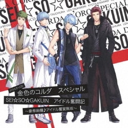 バラエティCD 金色のコルダ スペシャル 『SEI☆SO☆GAKUIN』 アイドル奮闘記 ～豪華絢爛♪アイドル饗宴無双～