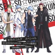 バラエティCD 金色のコルダ スペシャル 『SEI☆SO☆GAKUIN』 アイドル奮闘記 ～豪華絢爛♪アイドル饗宴無双～