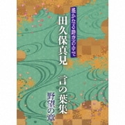遙かなる時空の中で 田久保真見 言の葉集 野望の章