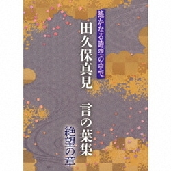 田久保真見／遙かなる時空の中で 田久保真見 言の葉集 絶望の章