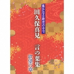 田久保真見／遙かなる時空の中で 田久保真見 言の葉集 欲望の章