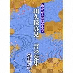 田久保真見／遙かなる時空の中で 田久保真見 言の葉集 希望の章