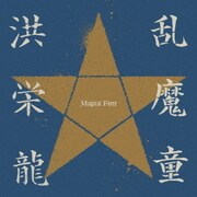乱魔童 Magical Force