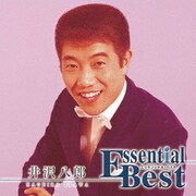 エッセンシャル・ベスト 1200 井沢八郎
