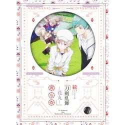 続 刀剣乱舞-花丸- 其の四 [DVD]