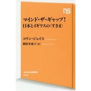 マインド・ザ・ギャップ!日本とイギリスの"すきま"(NHK出版新書) [新書]