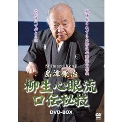 ヨドバシ.com - 島津兼治 柳生心眼流口伝秘技DVD-BOX [DVD] 通販【全品 