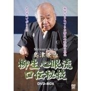 島津兼治 柳生心眼流口伝秘技DVD-BOX