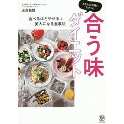 あなたの味覚にピタッと合う味ダイエット [単行本]