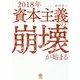 2018年資本主義の崩壊が始まる [単行本]