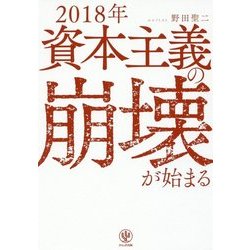 2018年資本主義の崩壊が始まる [単行本]