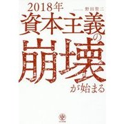 2018年資本主義の崩壊が始まる [単行本]