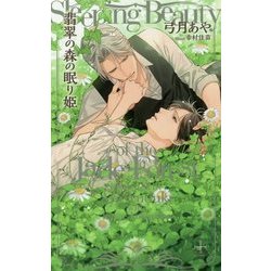 翡翠の森の眠り姫(クロスノベルス) [新書]