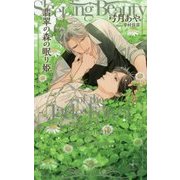 翡翠の森の眠り姫(クロスノベルス) [新書]