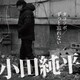 小田純平／タコツボ/ずっと忘れない