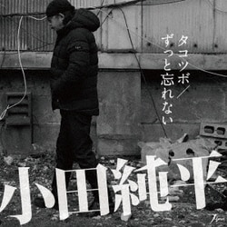 小田純平／タコツボ/ずっと忘れない