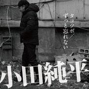 タコツボ/ずっと忘れない