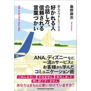 好かれる人の話し方、信頼される言葉づかい [単行本]