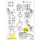 「事業をつくる人」の大研究 [ムック・その他]