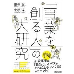 「事業をつくる人」の大研究 [ムック・その他]
