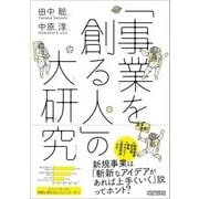 「事業をつくる人」の大研究 [ムック・その他]