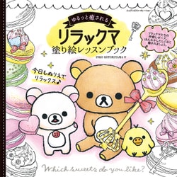 ゆるっと癒される　リラックマ　塗り絵レッスンブック [単行本]