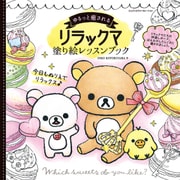 ゆるっと癒される　リラックマ　塗り絵レッスンブック [単行本]