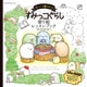 ほっこり癒される　すみっコぐらし　塗り絵レッスンブック [単行本]