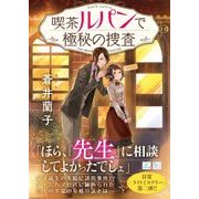 喫茶ルパンで極秘の捜査（スカイハイ文庫 あ 1-2） [文庫]