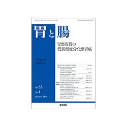 胃と腸 2018年 01月号 [雑誌]