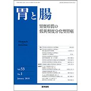 胃と腸 2018年 01月号 [雑誌]