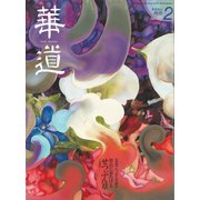 華道 2018年 02月号 [雑誌]