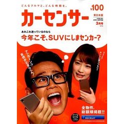 カーセンサー 東日本版 2018年 03月号 [雑誌]