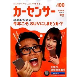 カーセンサー 西日本版 2018年 03月号 [雑誌]