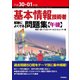 平成30-01年度　基本情報技術者　試験によくでる問題集【午後】 [単行本]