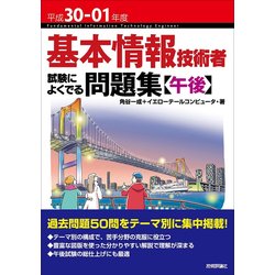 平成30-01年度　基本情報技術者　試験によくでる問題集【午後】 [単行本]