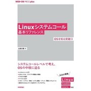 Linuxシステムコール基本リファレンス ──OSを知る。突破口 [単行本]