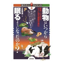 生物はいつから寝るようになったのか？　―線虫、ハエからヒトに至る眠りの進化 [単行本]