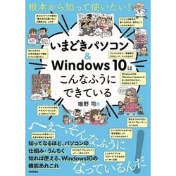 根本から知って使いたい！ いまどきパソコン＆Windows10はこんなふうにできている [単行本]