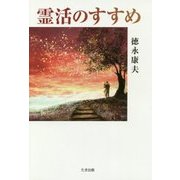 霊活のすすめ [単行本]