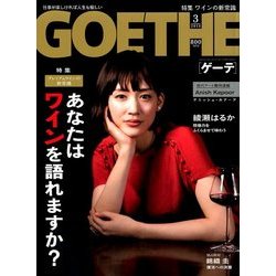 GOETHE (ゲーテ) 2018年 03月号 [雑誌]