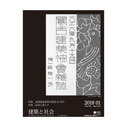 建築と社会 2018年 01月号 [雑誌]