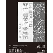 建築と社会 2018年 01月号 [雑誌]