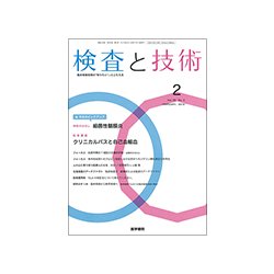 検査と技術 2018年 02月号 [雑誌]