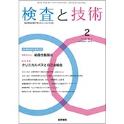 検査と技術 2018年 02月号 [雑誌]