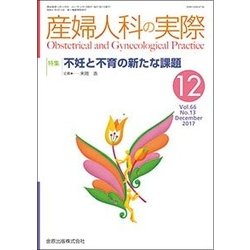 産婦人科の実際 2017年 12月号 [雑誌]