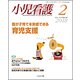 小児看護 2018年 02月号 [雑誌]