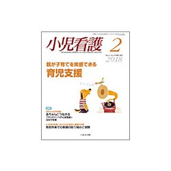 小児看護 2018年 02月号 [雑誌]