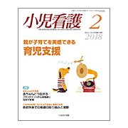 小児看護 2018年 02月号 [雑誌]