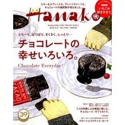 Hanako (ハナコ) 2018年 2/8号 [雑誌]